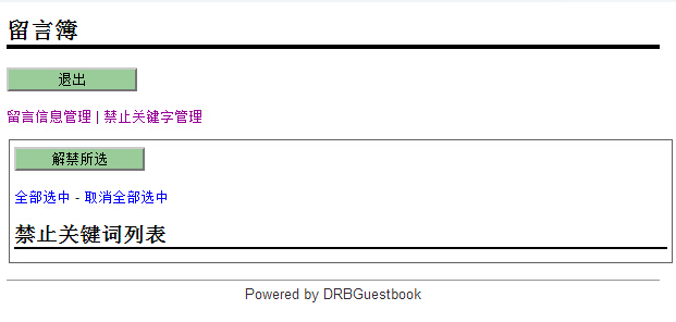 [PHP源码]国外开源免费留言系统DRBGuestbook 1.1.27 汉化版