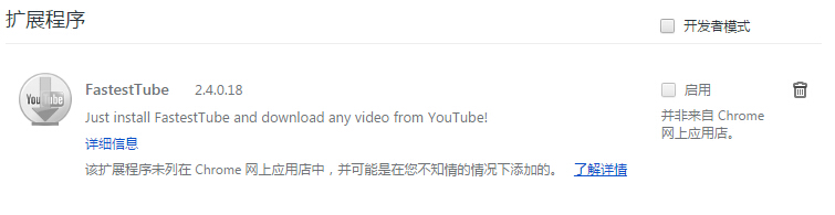 解决谷歌Chrome浏览器"并非来自 Chrome 网上应用店"及"请停用以开发者模式的扩展程序"方法[附Youtube视频下载扩展]