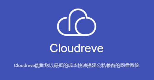 怎么在虚拟主机上安装PHP网盘程序Cloudreve