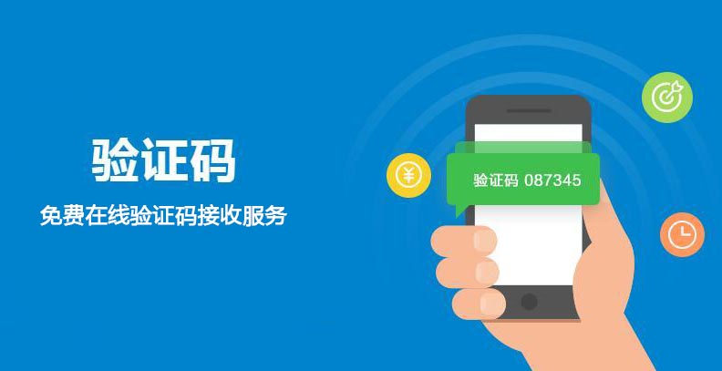 最新最全的国内外免费在线验证码接收平台网站（国内4个 + 国外30个）