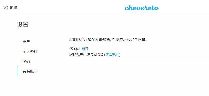Chevereto使用QQAPI登陆教程及Chevereto 漂亮邮件模板【转载】