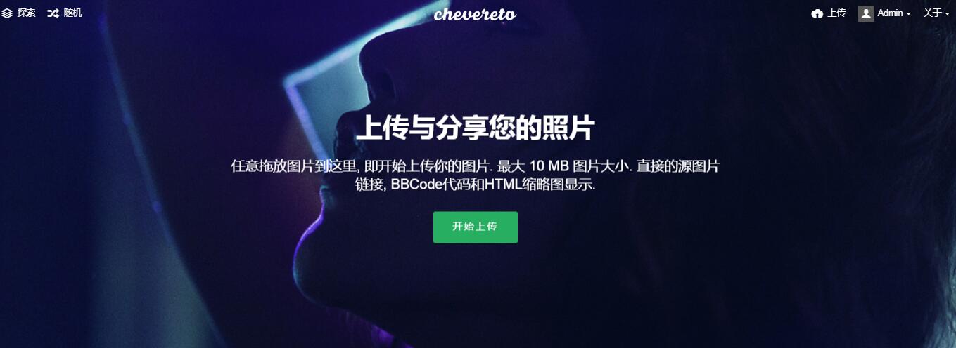 国外优秀图床程序Chevereto推出免费版了——Chevereto Free 1.6.2