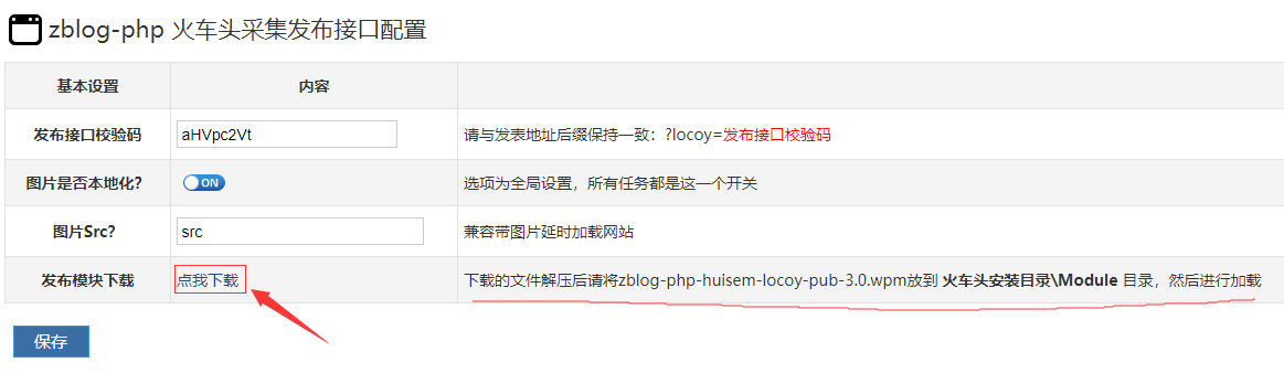 zblog-php 火车头采集发布接口配置教程