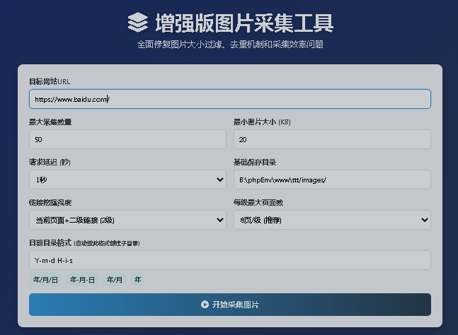 让DeepSeek使用PHP语言编写的图片采集器[增强版图片采集工具]